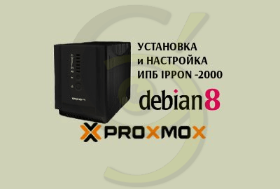 ИБП Ippon 2000 на Proxmox