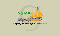 PhpMyAdmin для CentOS 7