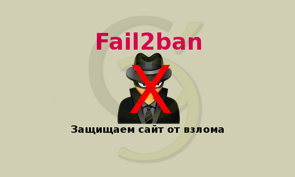 Fail2ban защита сайта от взлома