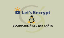 SSL бесплатный для сайта c Nginx