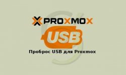 USB проброс в Proxmox