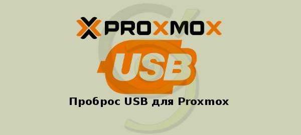 USB проброс в Proxmox