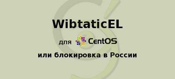 WebtaticEL или блокировка в России
