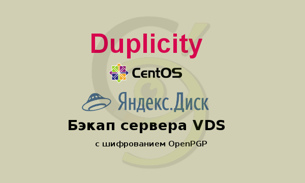 Duplicity бэкап сервера VDS