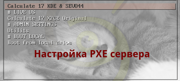 PXE сервер sevo44