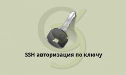 RSA или авторизация SSH по ключу