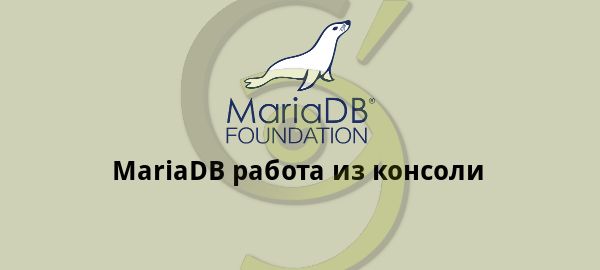 MariaDB работа из консоли