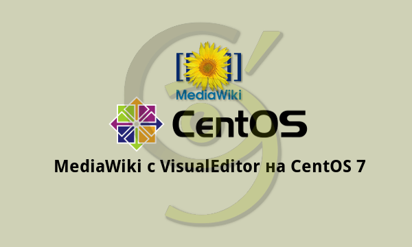 MediaWiki c VisualEditor на CentOS 7