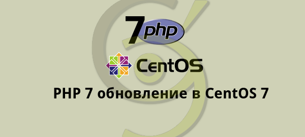 PHP 7 обновление в CentOS 7