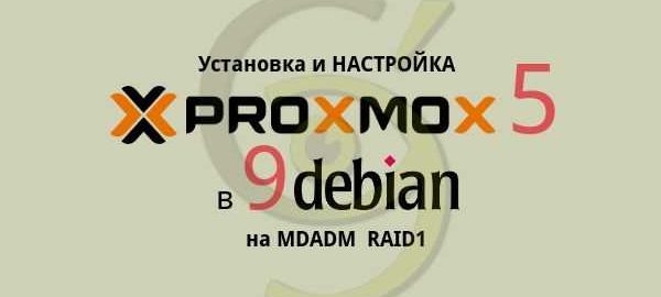 PROXMOX 5 установка и настройка