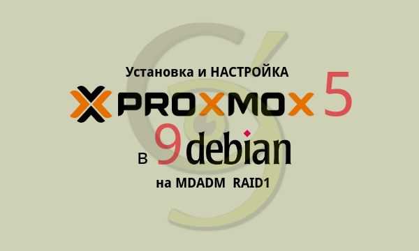 PROXMOX 5 установка и настройка