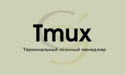 Tmux терминальный оконный менеджер