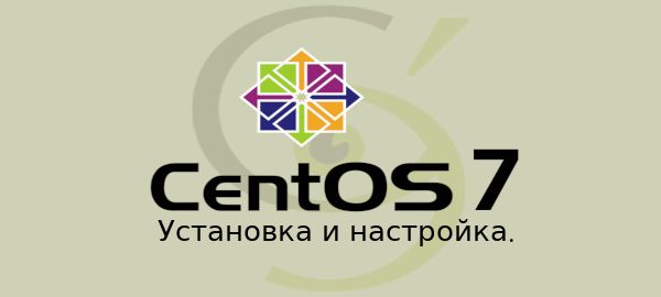 CentOS 7 установка и настройка