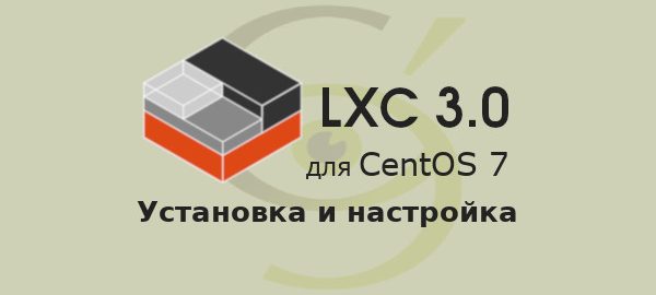 LXC установка на CentOS 7