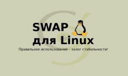 SWAP для Linux