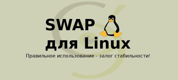 SWAP для Linux