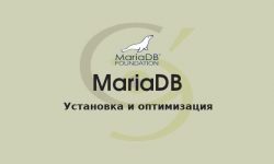 MariaDB оптимизация после установки