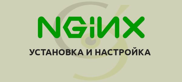 NGINX установка и настройка