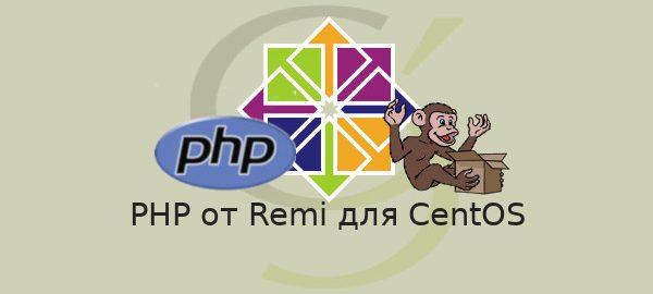 PHP от Remi для CentOS
