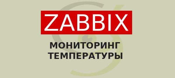 Мониторинг температуры Zabbix