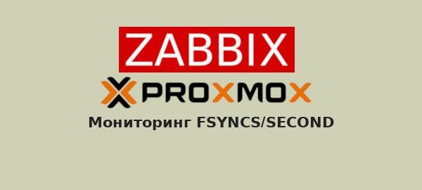 FSYNCS мониторинг параметра в Proxmox