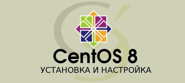 CentOS 8 установка и настройка