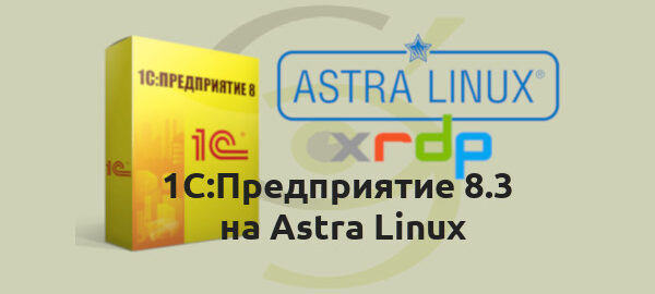 1С:Предприятие 8.3 на Astra Linux
