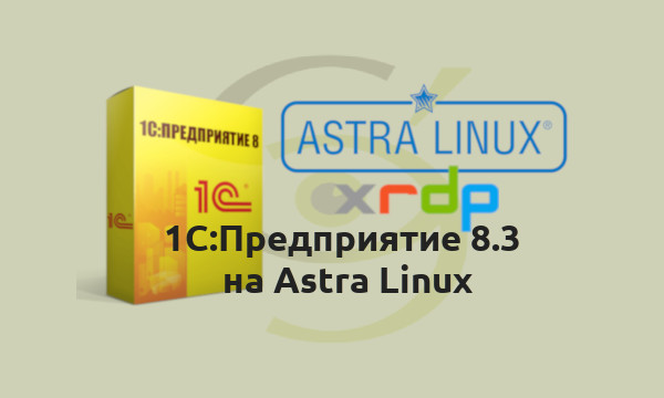 1С:Предприятие 8.3 на Astra Linux
