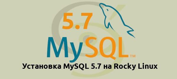 MySQL 5.7 на Rocky Linux