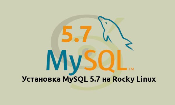 MySQL 5.7 на Rocky Linux